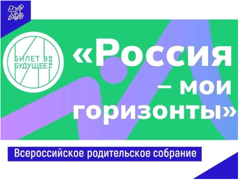 Всероссийское родительское собрание «Россия – мои горизонты» в рамках Единой модели профориентации.